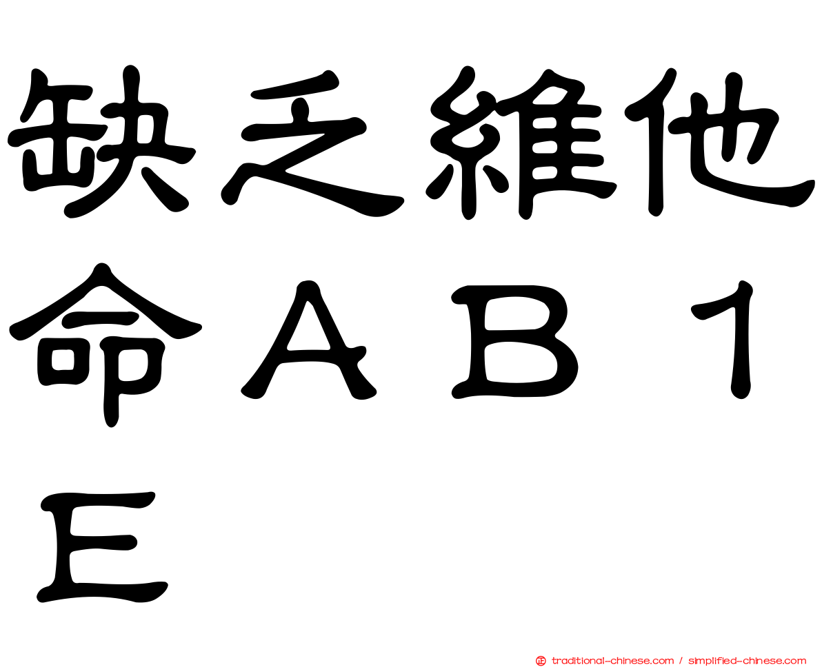 缺乏維他命ＡＢ１Ｅ