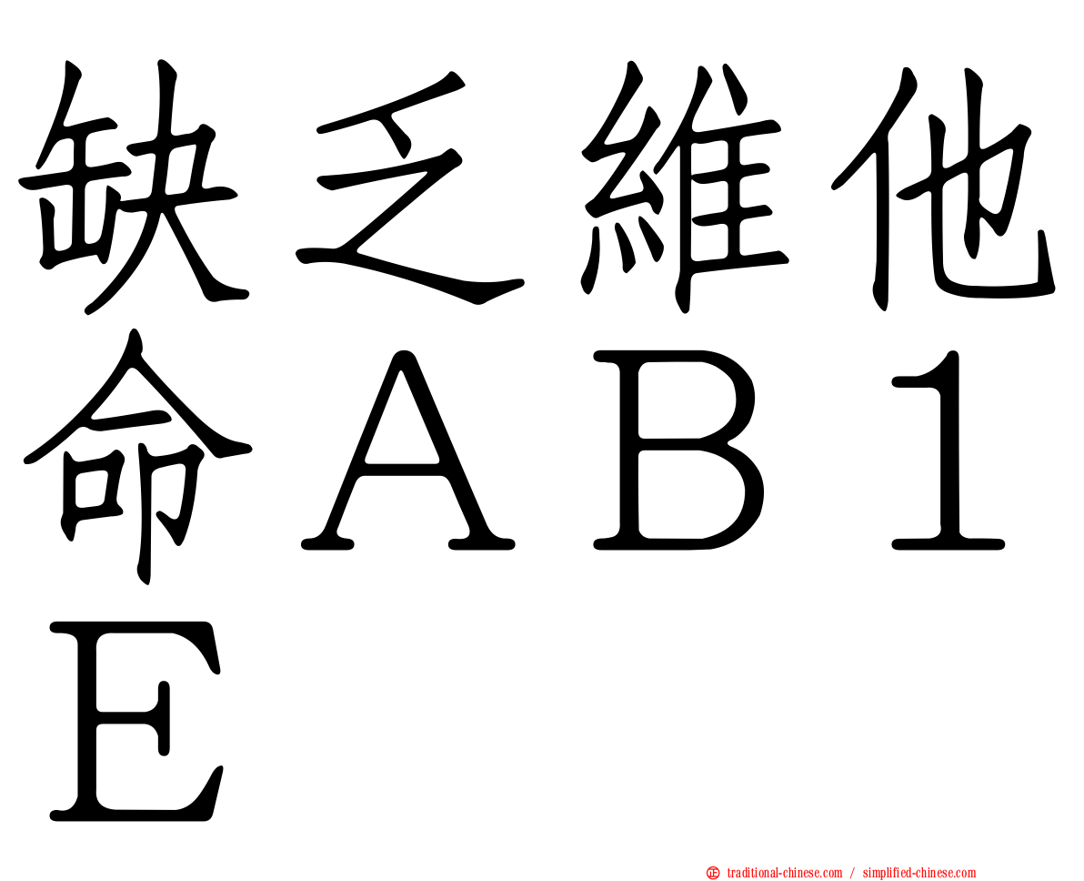 缺乏維他命ＡＢ１Ｅ