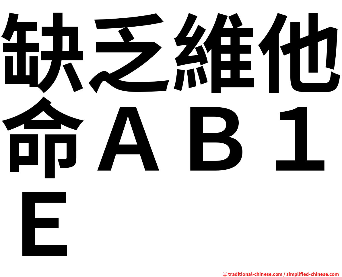 缺乏維他命ＡＢ１Ｅ