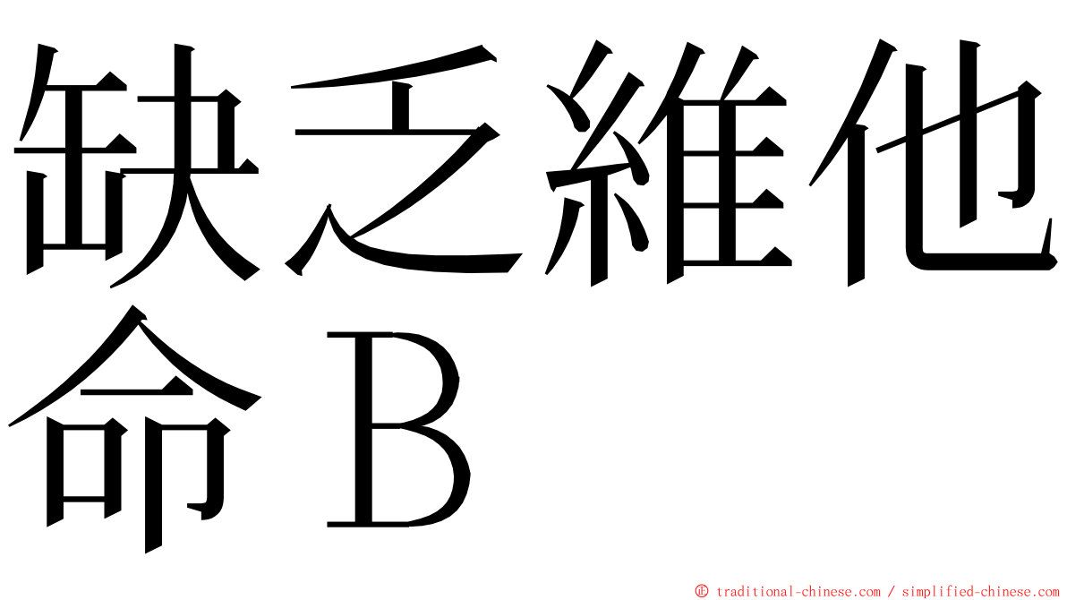 缺乏維他命Ｂ ming font