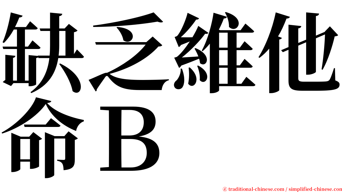 缺乏維他命Ｂ serif font