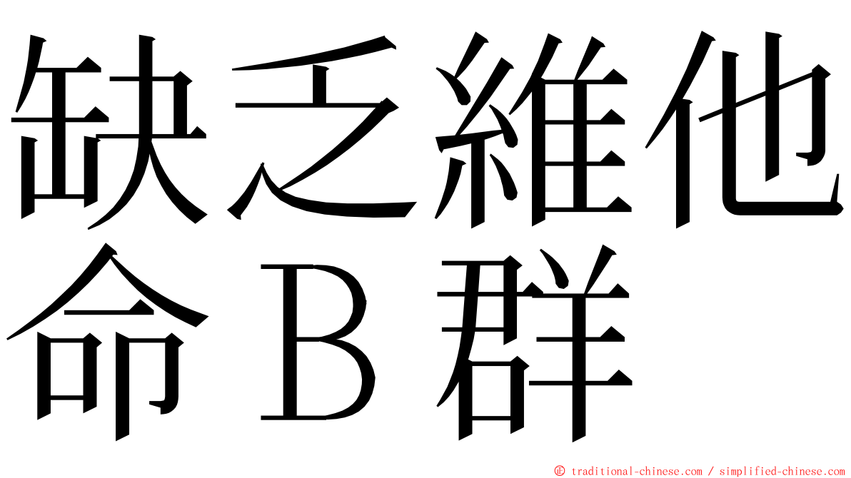 缺乏維他命Ｂ群 ming font