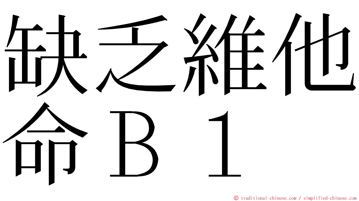 缺乏維他命Ｂ１ ming font