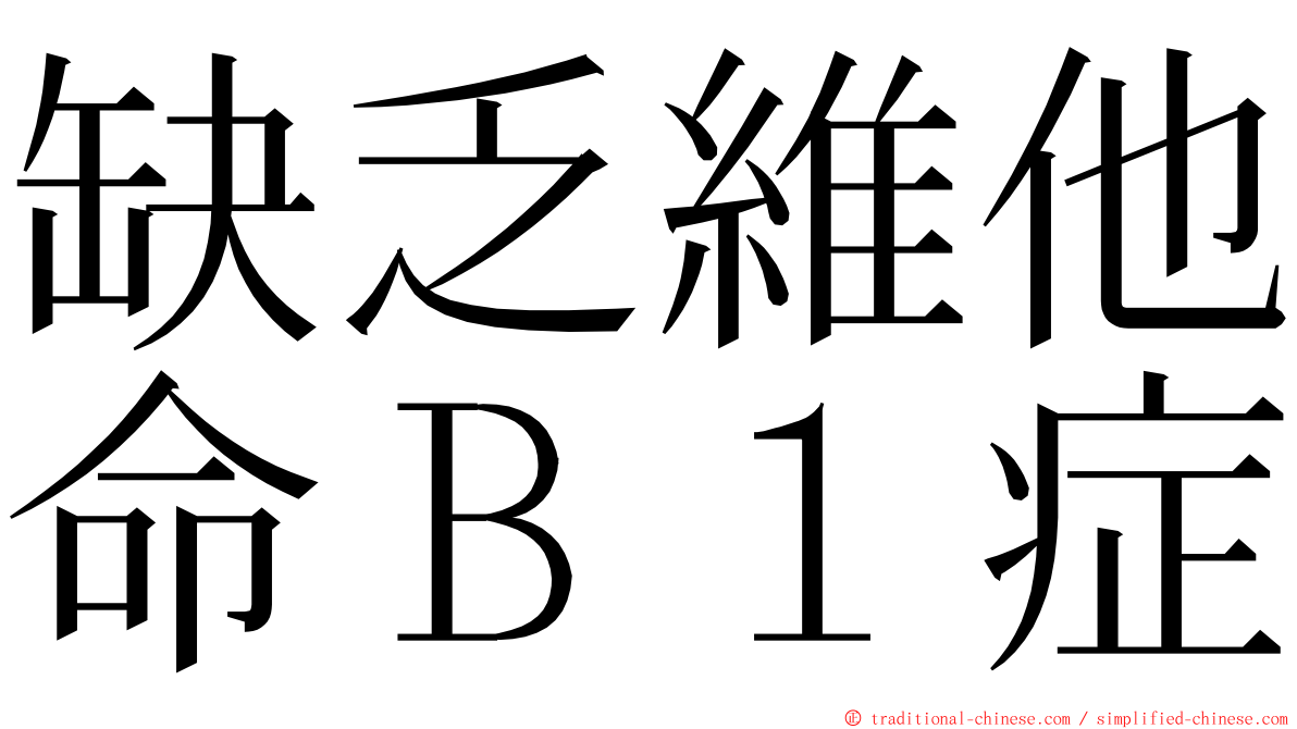 缺乏維他命Ｂ１症 ming font