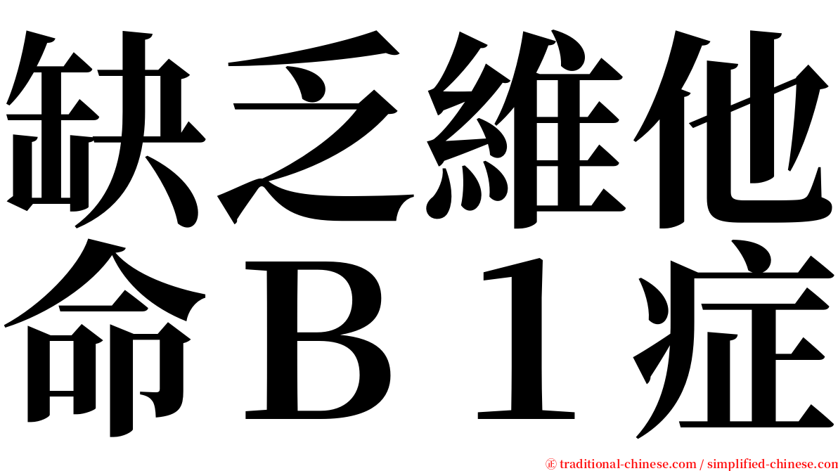 缺乏維他命Ｂ１症 serif font