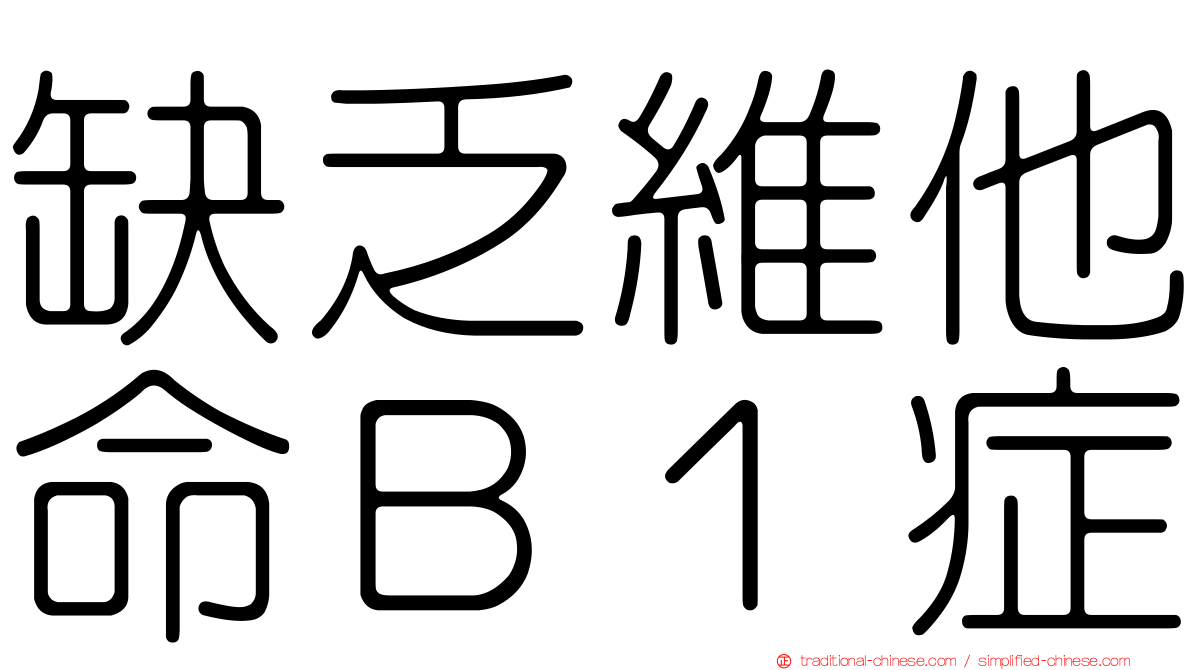 缺乏維他命Ｂ１症