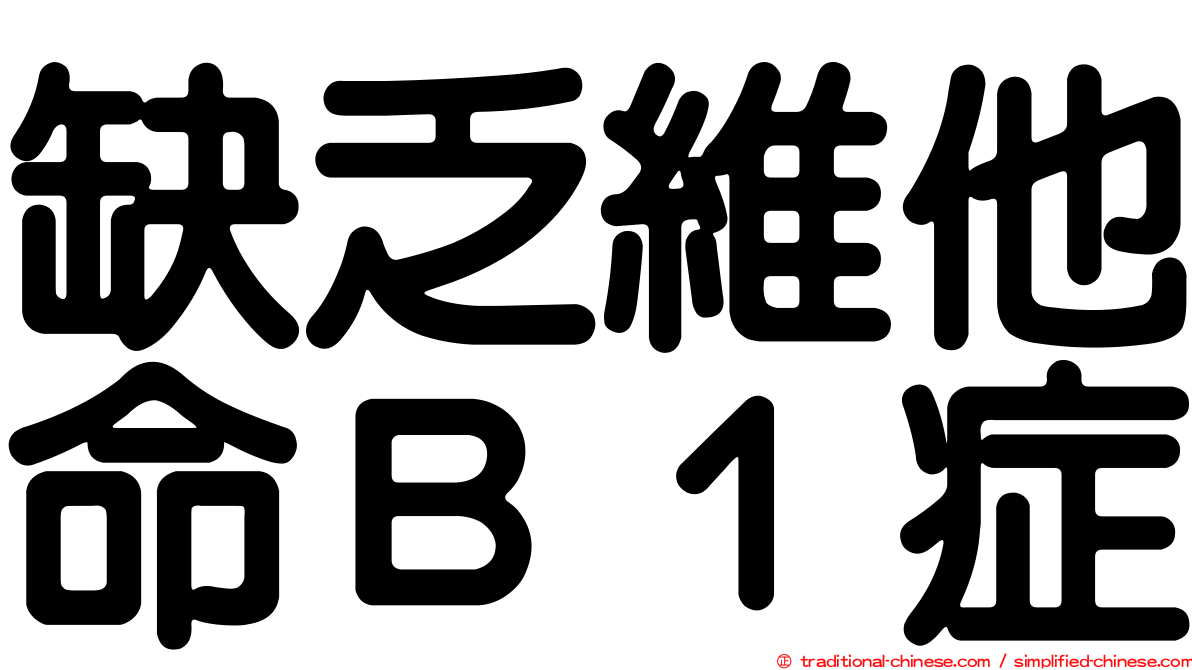 缺乏維他命Ｂ１症