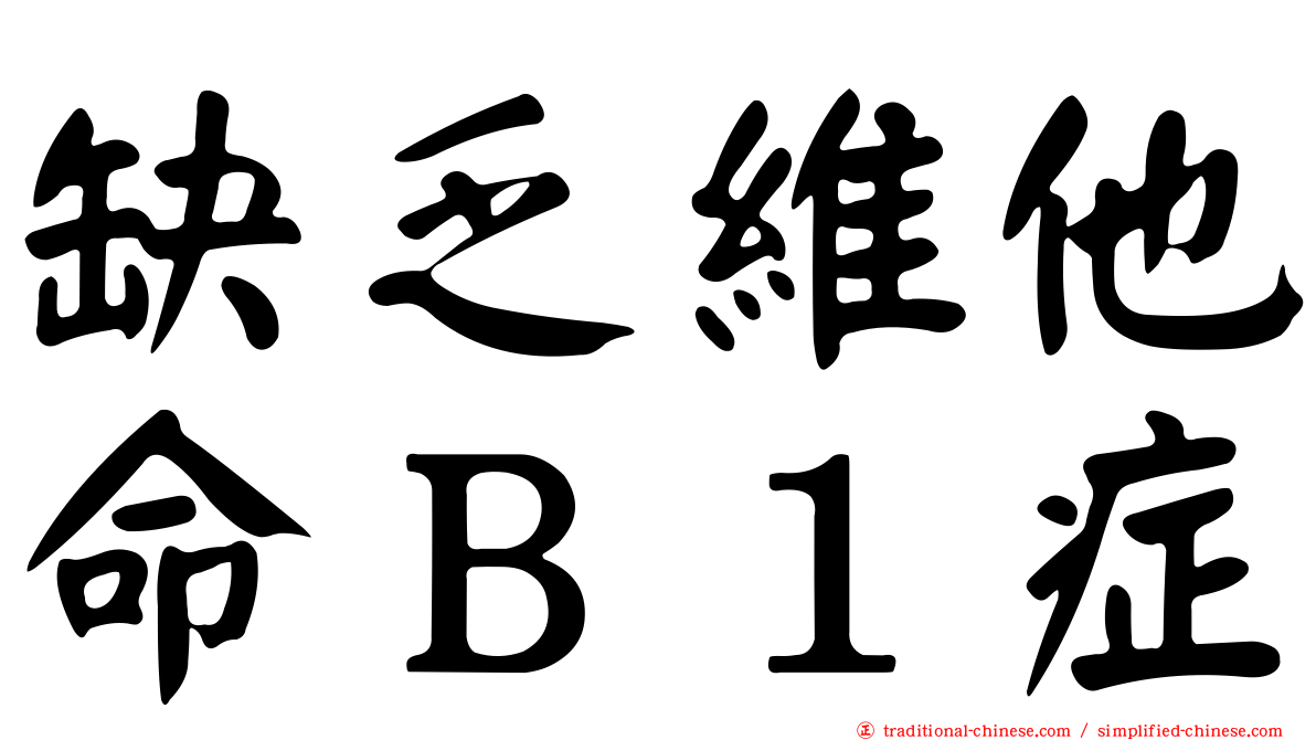 缺乏維他命Ｂ１症