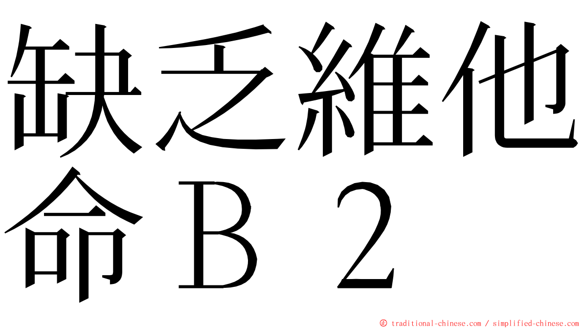 缺乏維他命Ｂ２ ming font