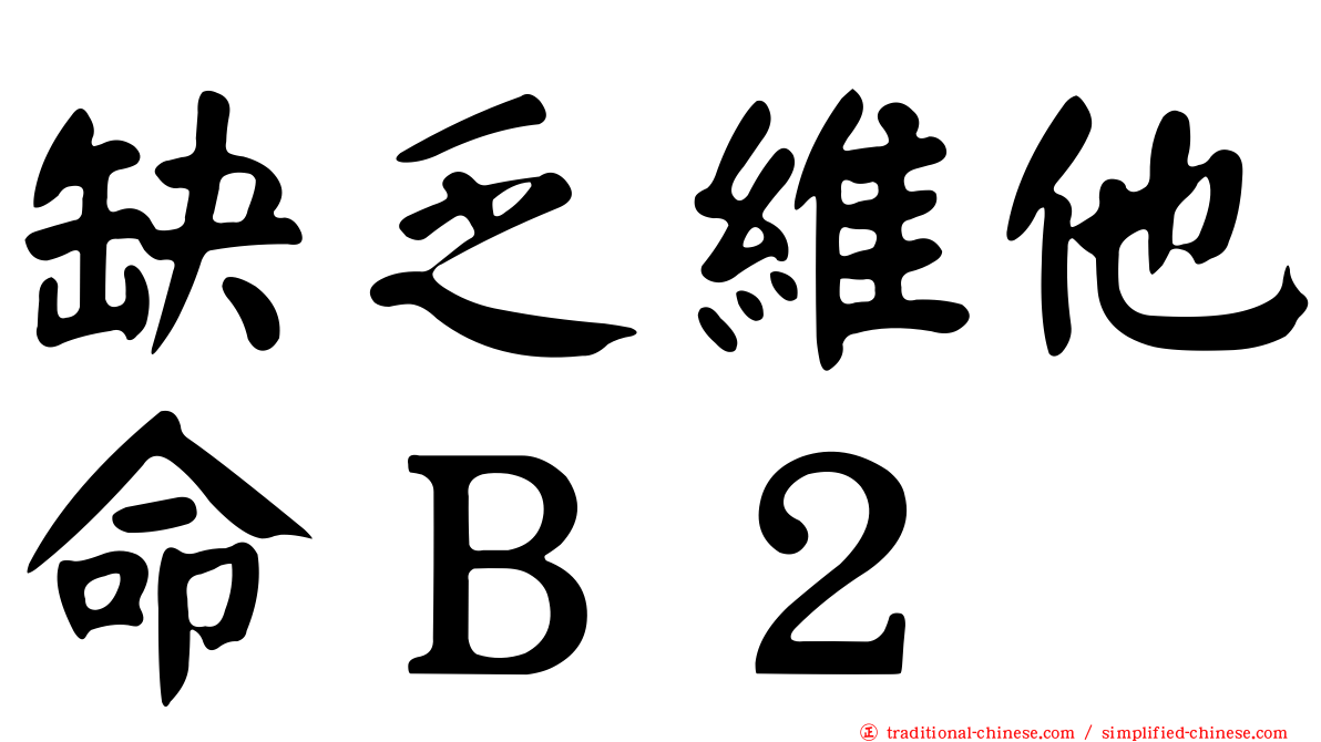 缺乏維他命Ｂ２