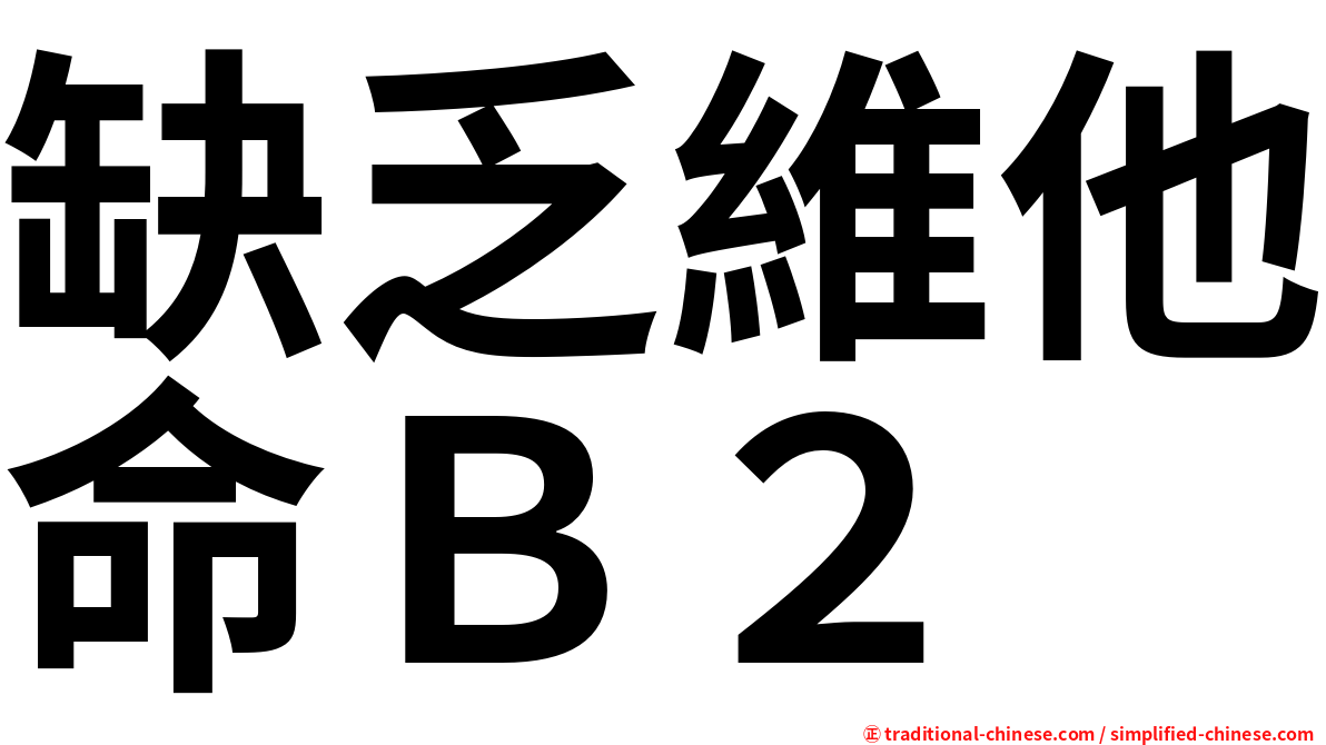 缺乏維他命Ｂ２