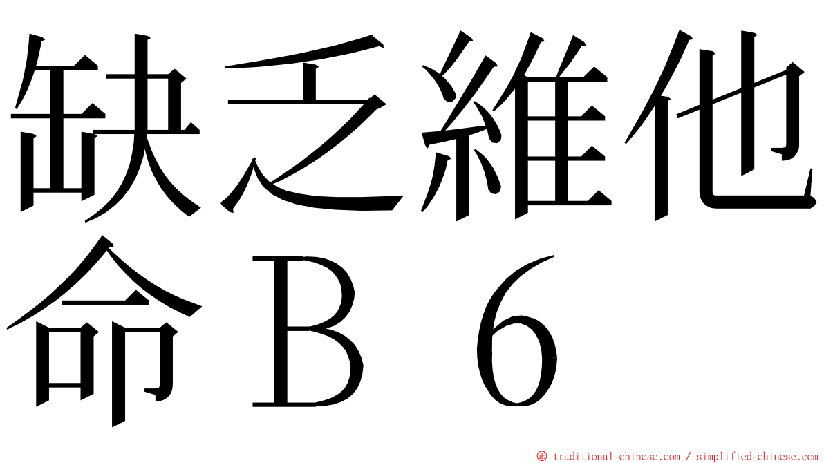 缺乏維他命Ｂ６ ming font