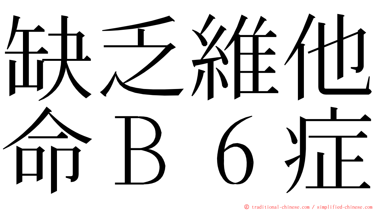 缺乏維他命Ｂ６症 ming font