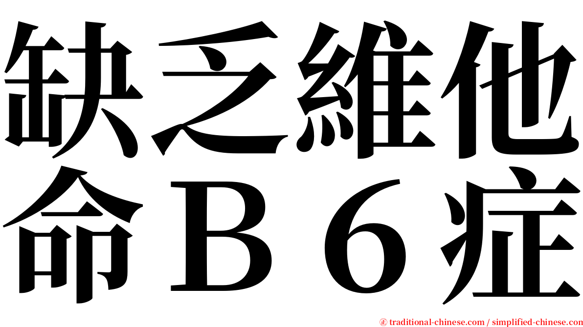 缺乏維他命Ｂ６症 serif font