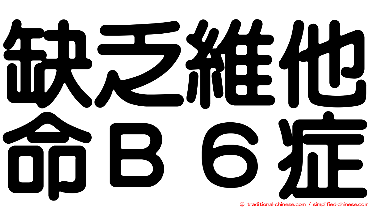 缺乏維他命Ｂ６症