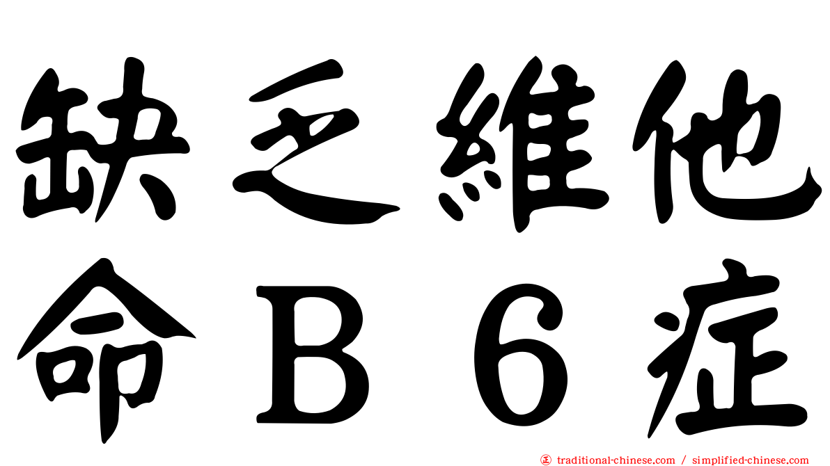 缺乏維他命Ｂ６症