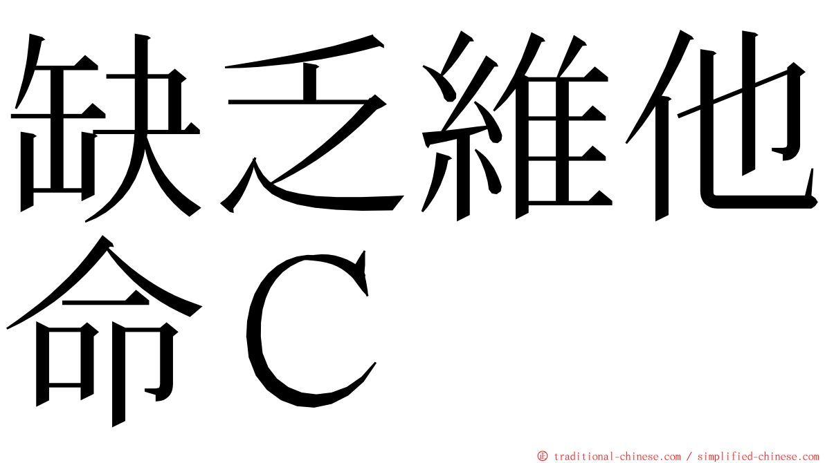 缺乏維他命Ｃ ming font