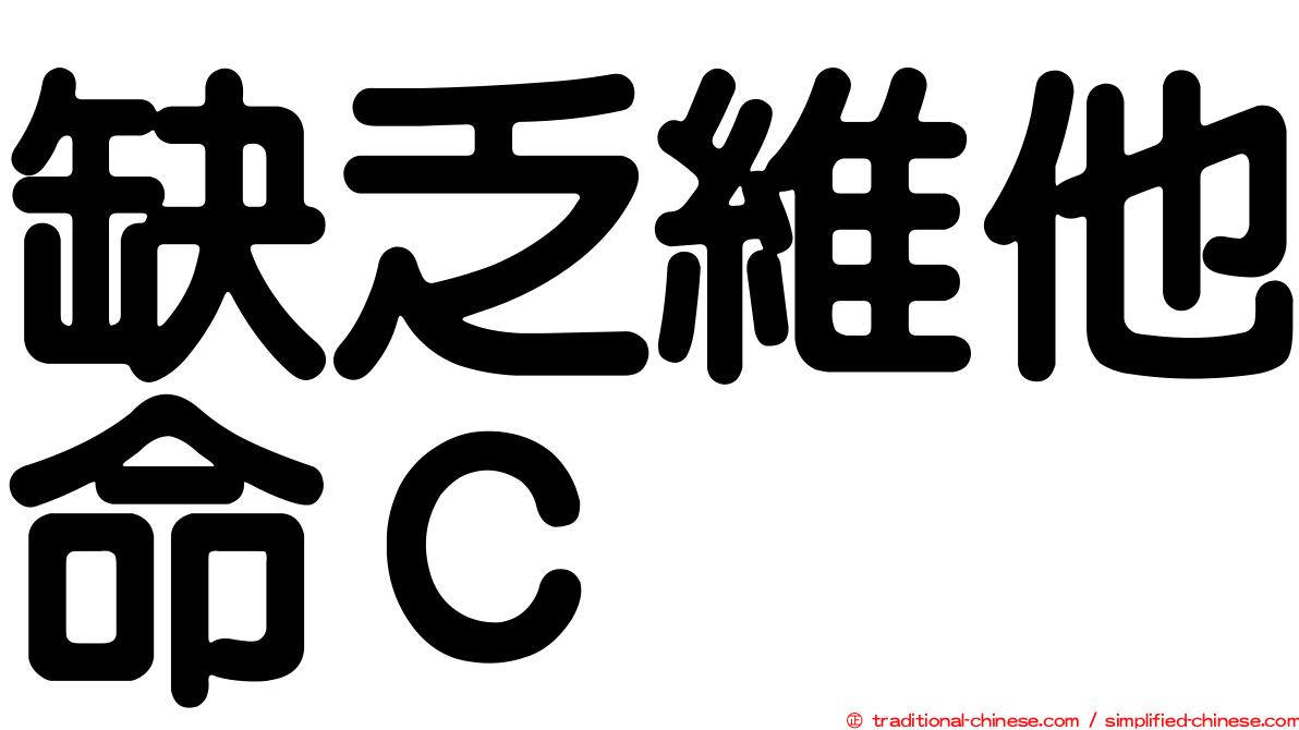 缺乏維他命Ｃ