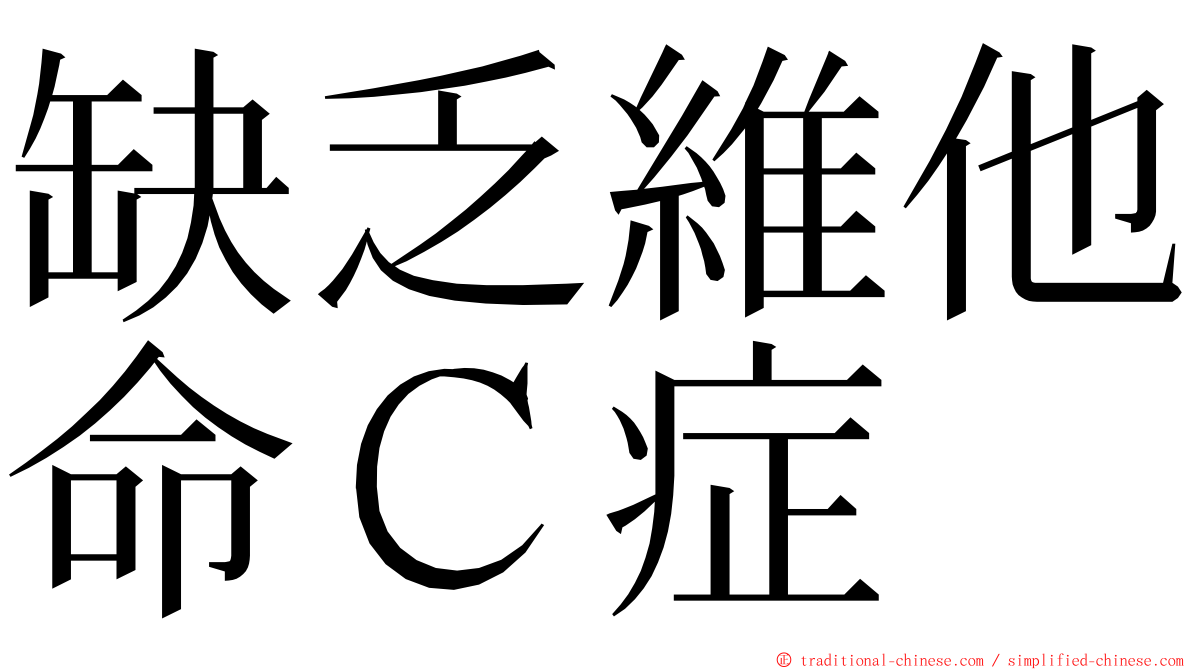 缺乏維他命Ｃ症 ming font