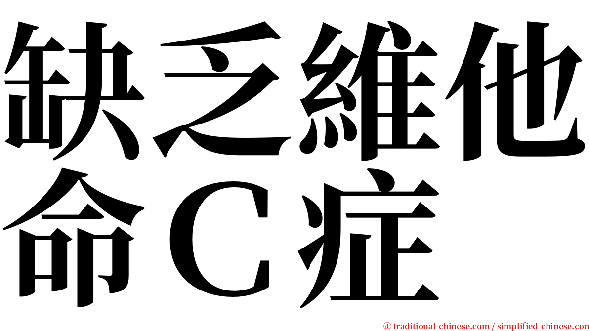 缺乏維他命Ｃ症 serif font