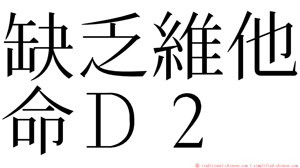 缺乏維他命Ｄ２ ming font