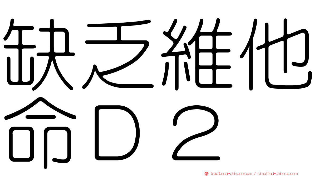 缺乏維他命Ｄ２