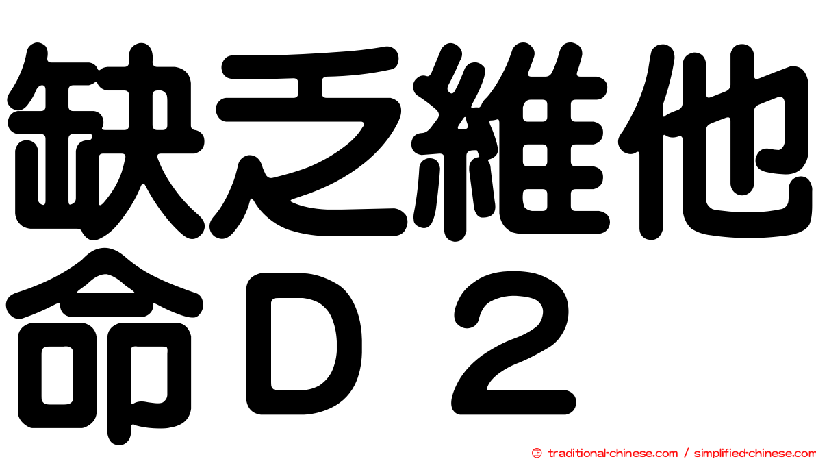 缺乏維他命Ｄ２