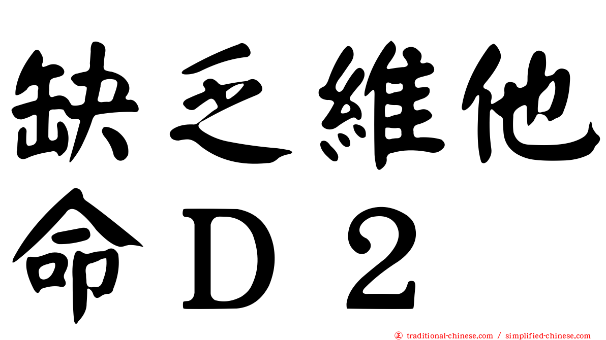 缺乏維他命Ｄ２