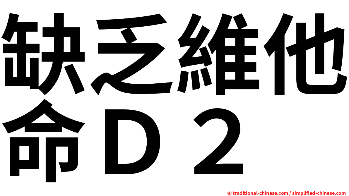 缺乏維他命Ｄ２