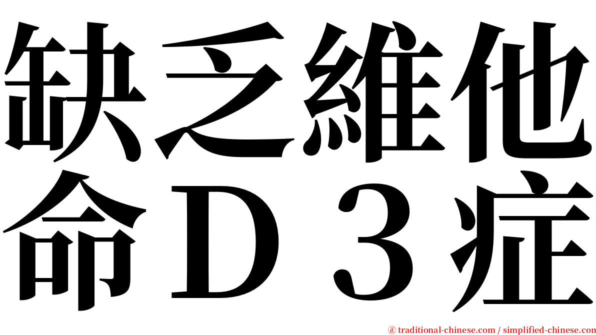 缺乏維他命Ｄ３症 serif font