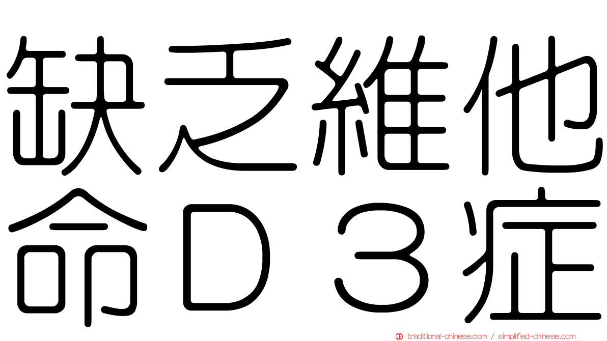 缺乏維他命Ｄ３症