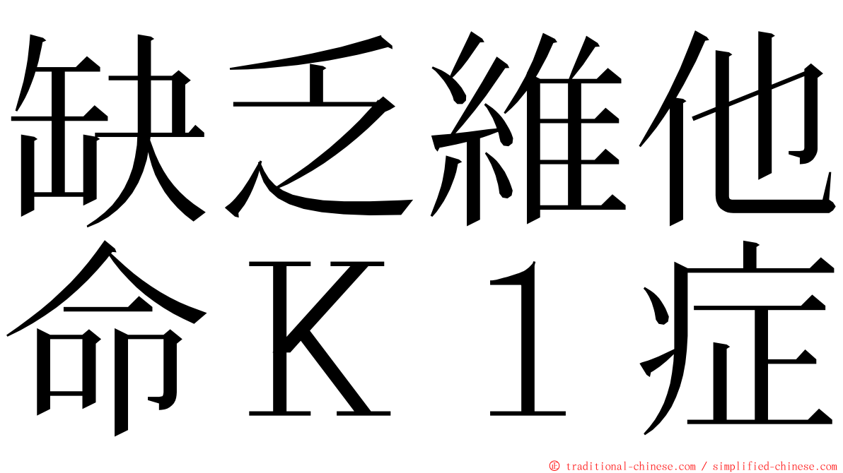 缺乏維他命Ｋ１症 ming font