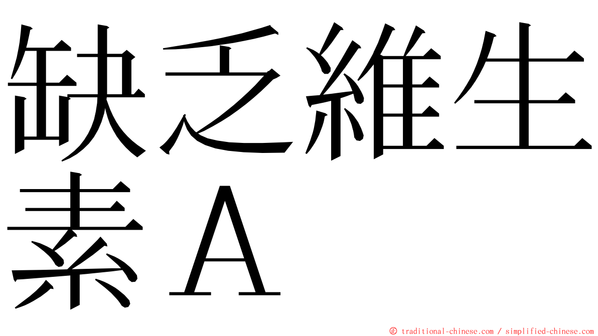 缺乏維生素Ａ ming font