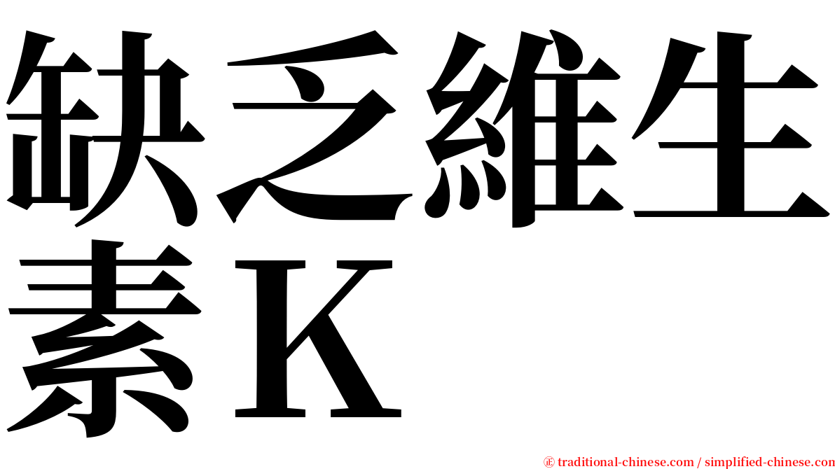 缺乏維生素Ｋ serif font