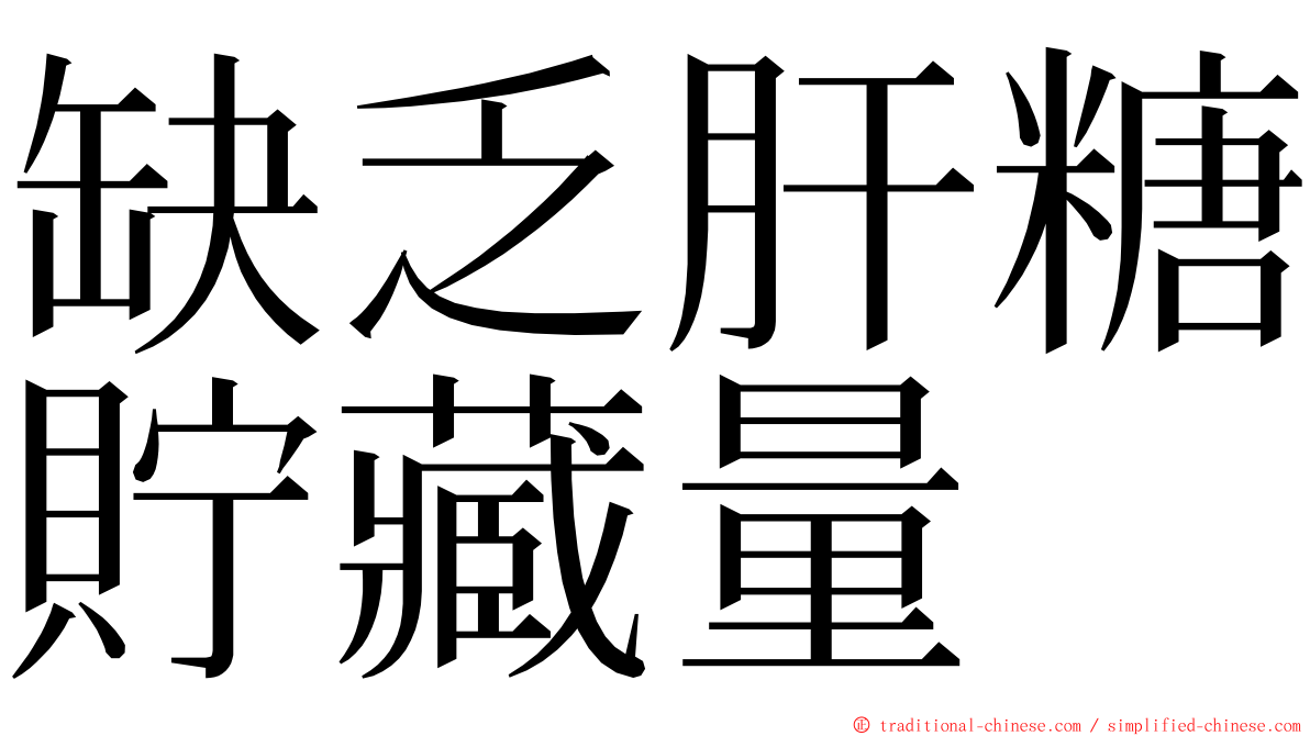 缺乏肝糖貯藏量 ming font