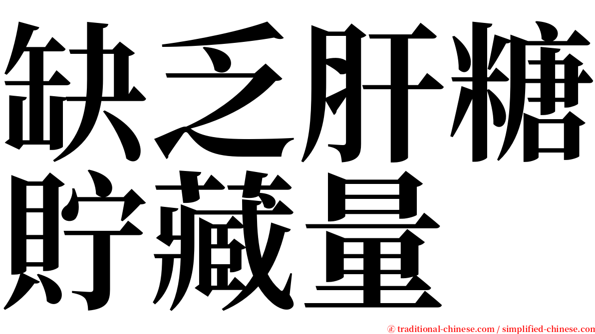 缺乏肝糖貯藏量 serif font