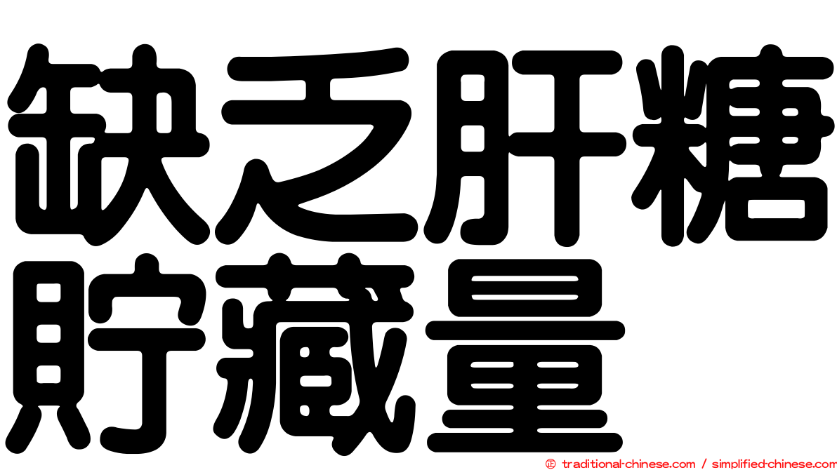 缺乏肝糖貯藏量
