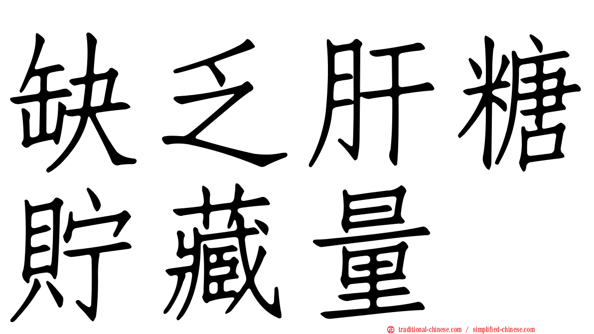 缺乏肝糖貯藏量