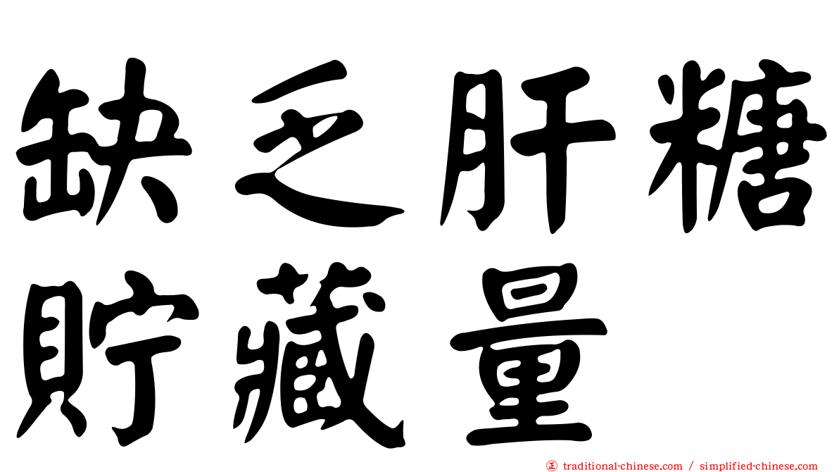 缺乏肝糖貯藏量