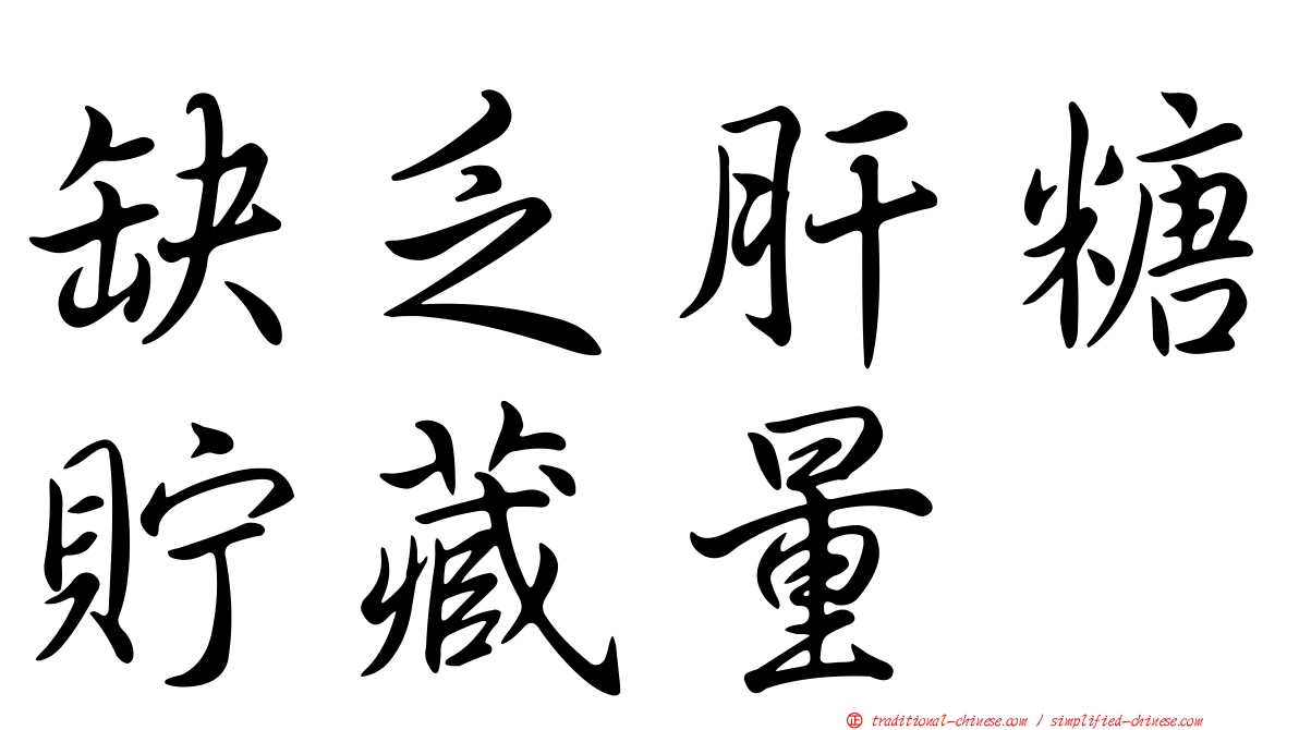 缺乏肝糖貯藏量