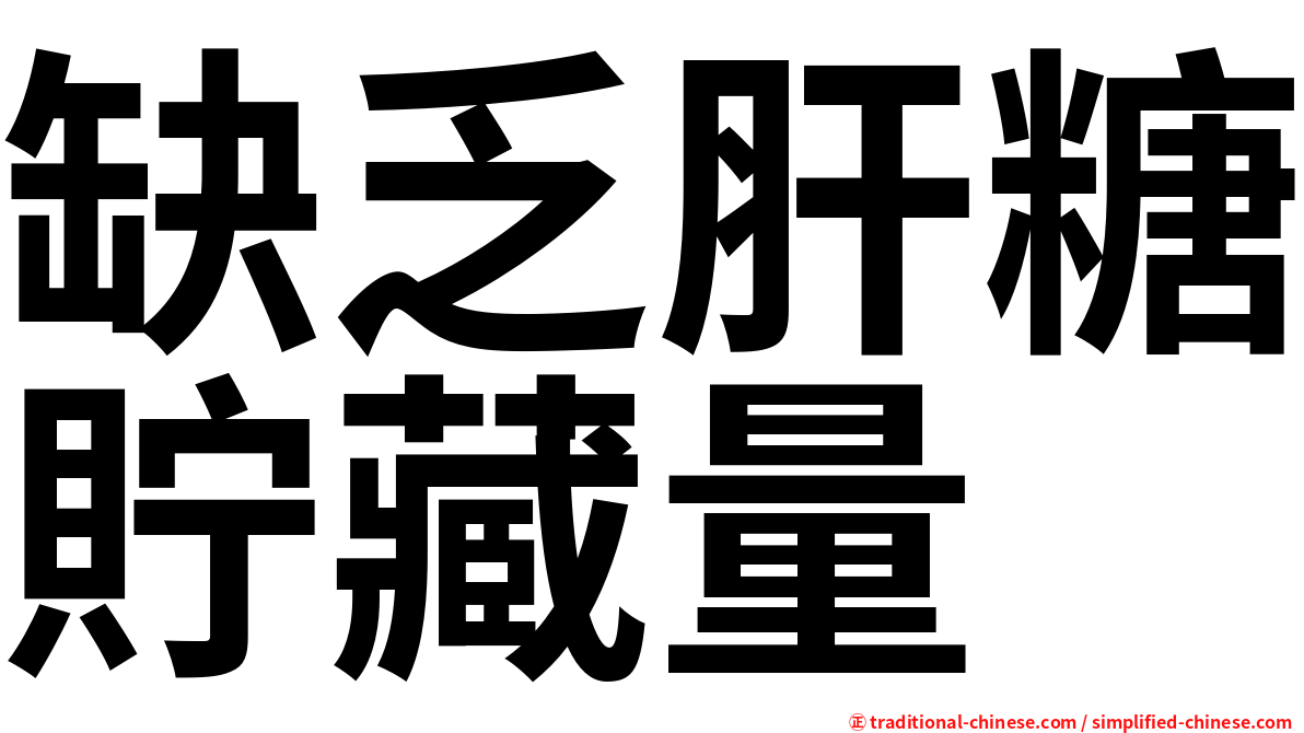 缺乏肝糖貯藏量