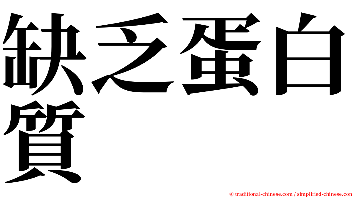 缺乏蛋白質 serif font