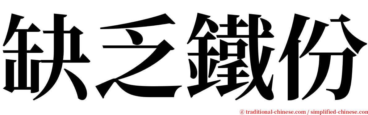 缺乏鐵份 serif font