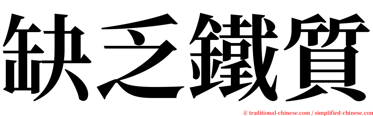 缺乏鐵質 serif font