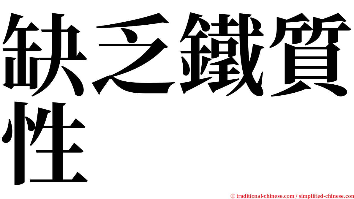 缺乏鐵質性 serif font