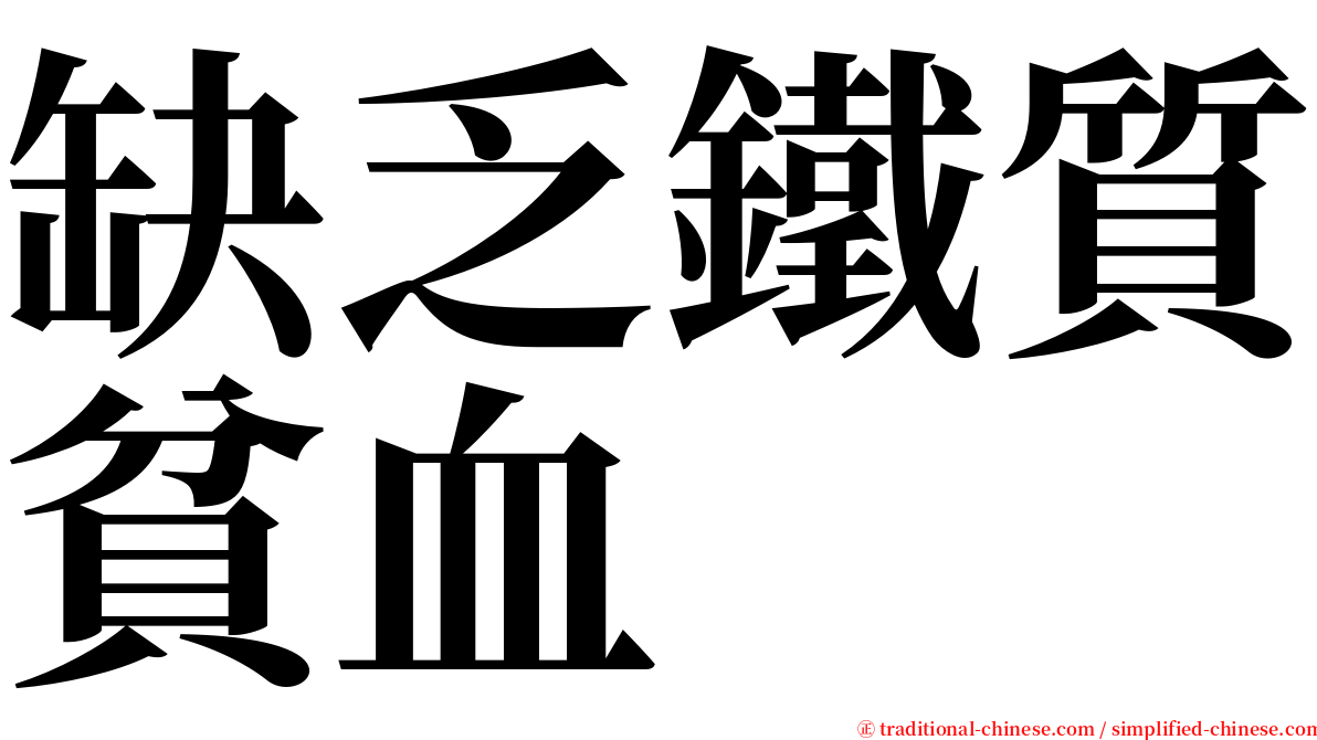 缺乏鐵質貧血 serif font