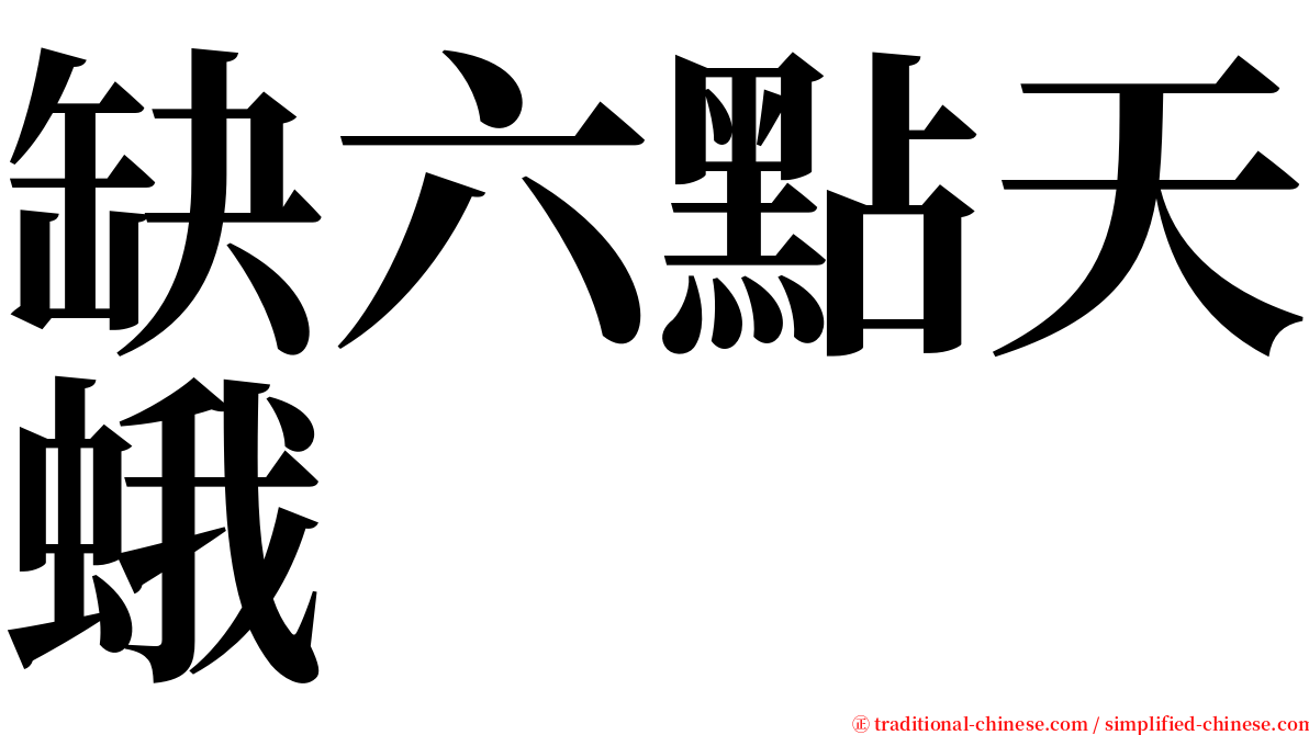 缺六點天蛾 serif font