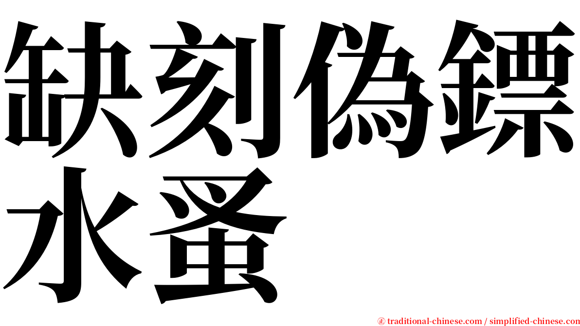 缺刻偽鏢水蚤 serif font