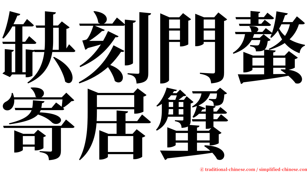 缺刻門螯寄居蟹 serif font