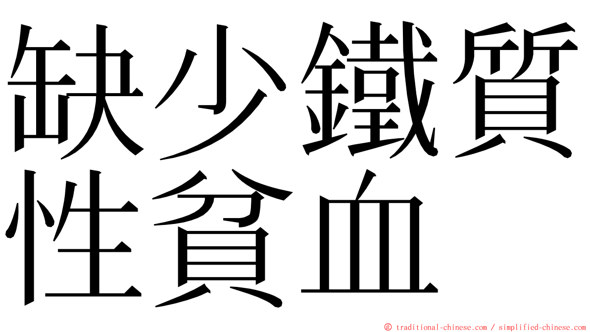 缺少鐵質性貧血 ming font